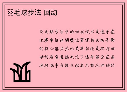 羽毛球步法 回动