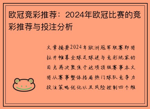 欧冠竞彩推荐：2024年欧冠比赛的竞彩推荐与投注分析