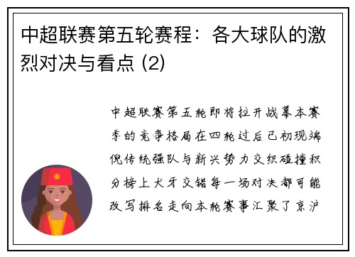中超联赛第五轮赛程：各大球队的激烈对决与看点 (2)