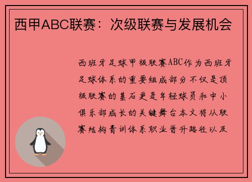 西甲ABC联赛：次级联赛与发展机会