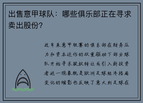 出售意甲球队：哪些俱乐部正在寻求卖出股份？