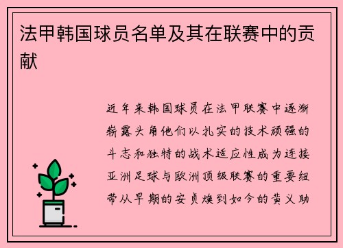 法甲韩国球员名单及其在联赛中的贡献