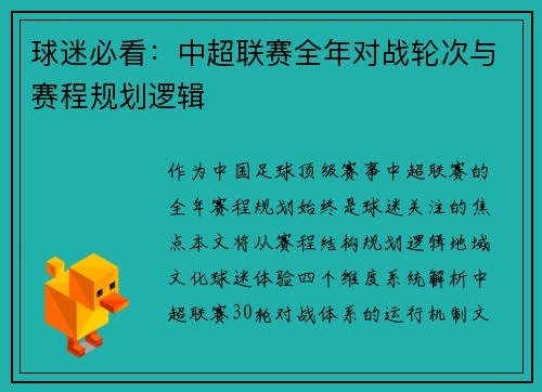 球迷必看：中超联赛全年对战轮次与赛程规划逻辑