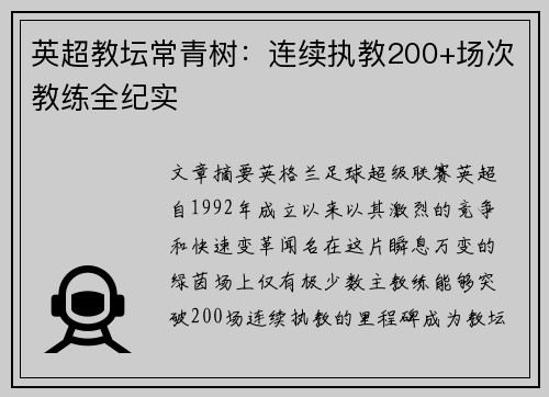 英超教坛常青树：连续执教200+场次教练全纪实