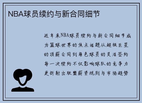 NBA球员续约与新合同细节