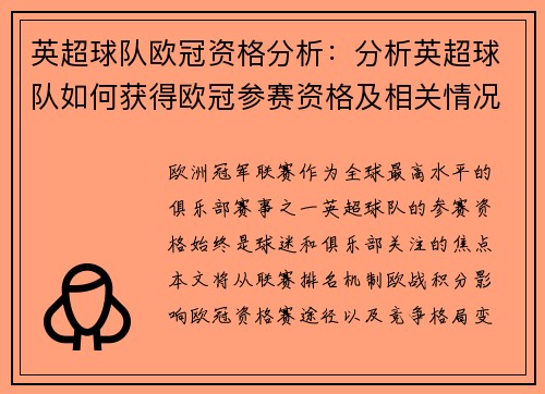 英超球队欧冠资格分析：分析英超球队如何获得欧冠参赛资格及相关情况