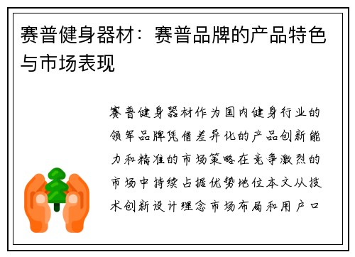 赛普健身器材：赛普品牌的产品特色与市场表现