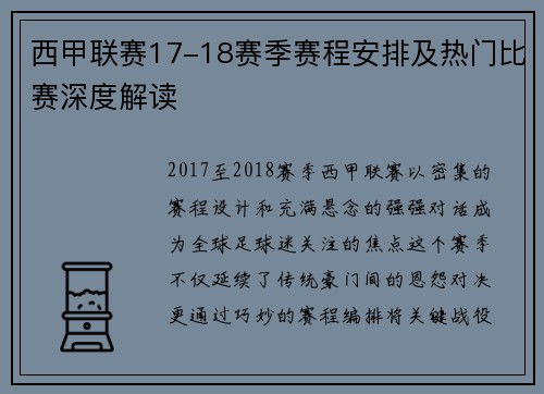 西甲联赛17-18赛季赛程安排及热门比赛深度解读