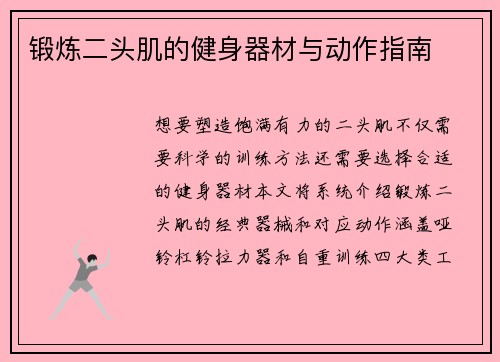 锻炼二头肌的健身器材与动作指南