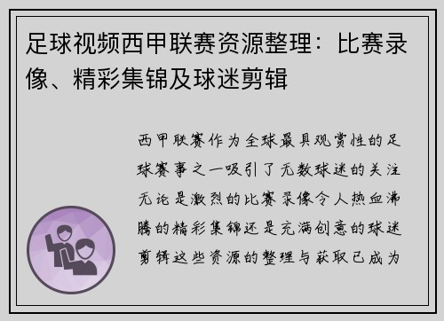 足球视频西甲联赛资源整理：比赛录像、精彩集锦及球迷剪辑