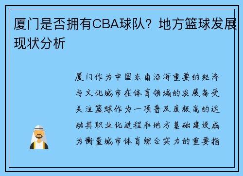 厦门是否拥有CBA球队？地方篮球发展现状分析