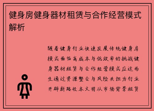 健身房健身器材租赁与合作经营模式解析
