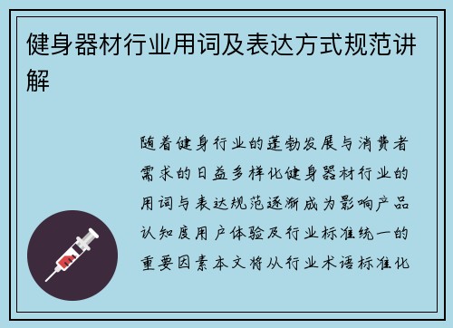 健身器材行业用词及表达方式规范讲解