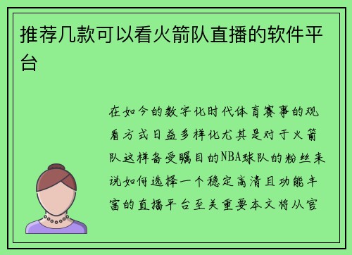 推荐几款可以看火箭队直播的软件平台
