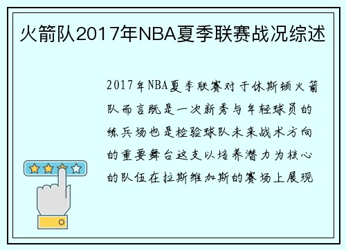 火箭队2017年NBA夏季联赛战况综述