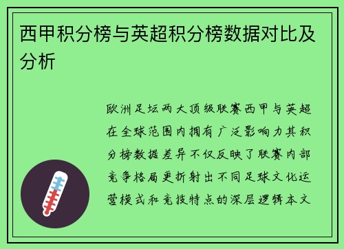 西甲积分榜与英超积分榜数据对比及分析