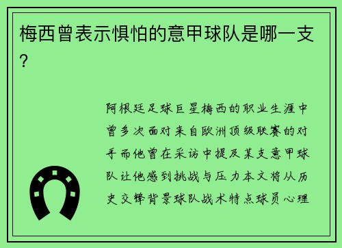 梅西曾表示惧怕的意甲球队是哪一支？