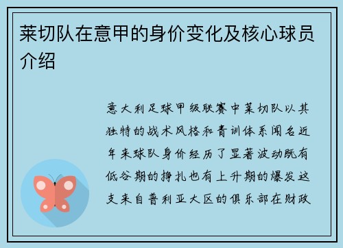 莱切队在意甲的身价变化及核心球员介绍