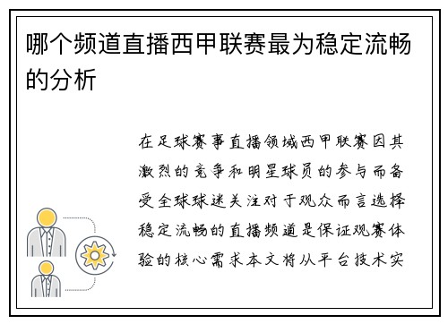 哪个频道直播西甲联赛最为稳定流畅的分析