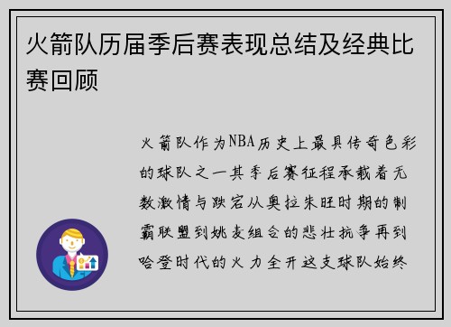 火箭队历届季后赛表现总结及经典比赛回顾