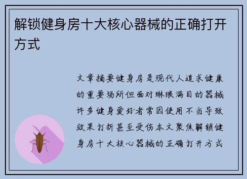 解锁健身房十大核心器械的正确打开方式
