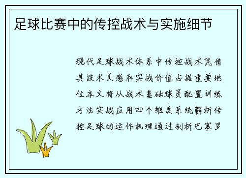 足球比赛中的传控战术与实施细节