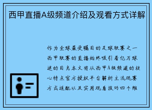 西甲直播A级频道介绍及观看方式详解