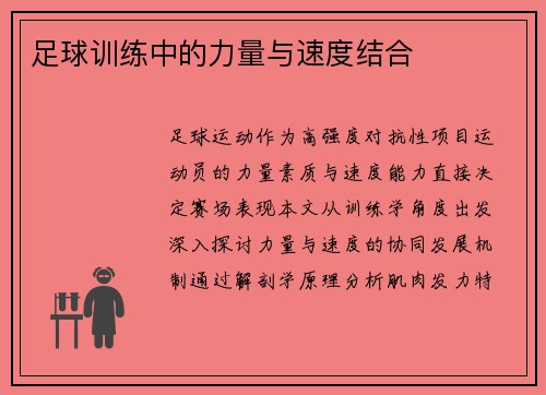 足球训练中的力量与速度结合
