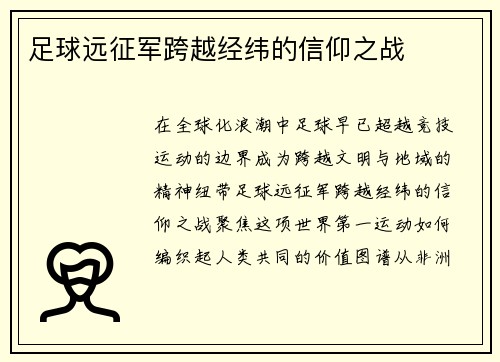 足球远征军跨越经纬的信仰之战
