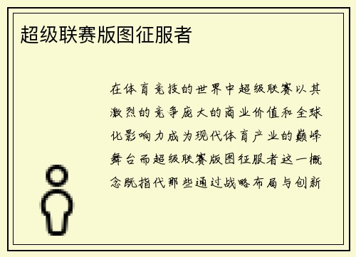 超级联赛版图征服者