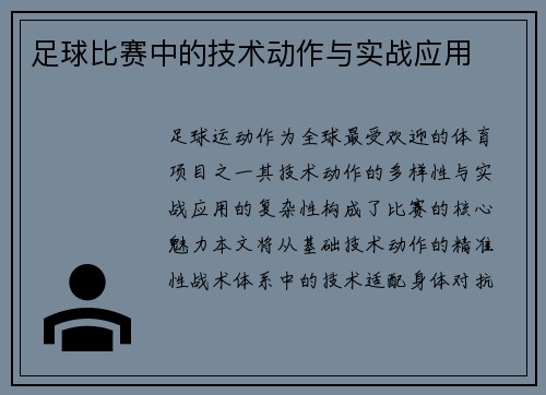 足球比赛中的技术动作与实战应用