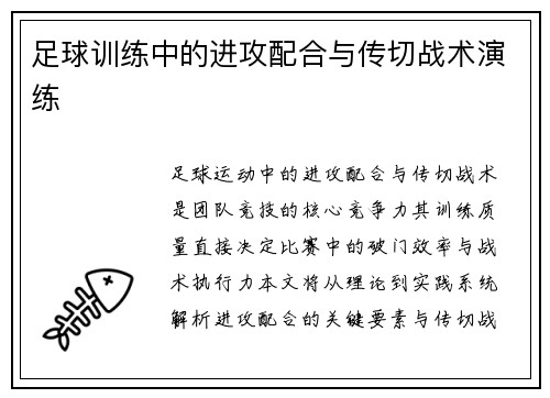 足球训练中的进攻配合与传切战术演练