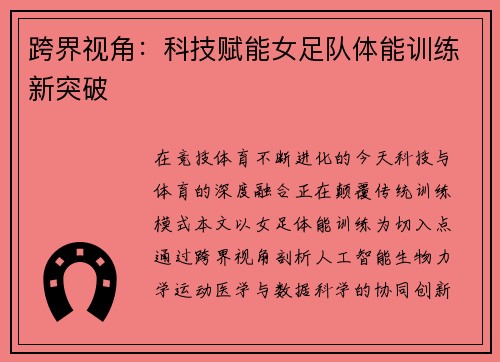 跨界视角：科技赋能女足队体能训练新突破