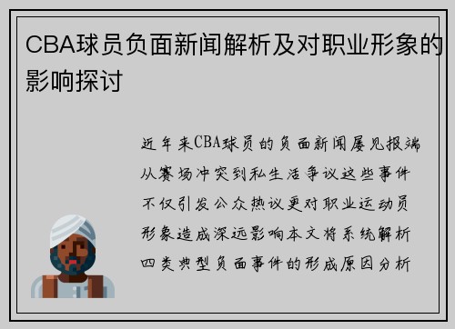 CBA球员负面新闻解析及对职业形象的影响探讨