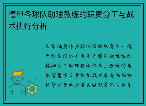 德甲各球队助理教练的职责分工与战术执行分析