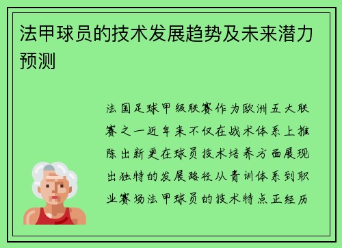 法甲球员的技术发展趋势及未来潜力预测