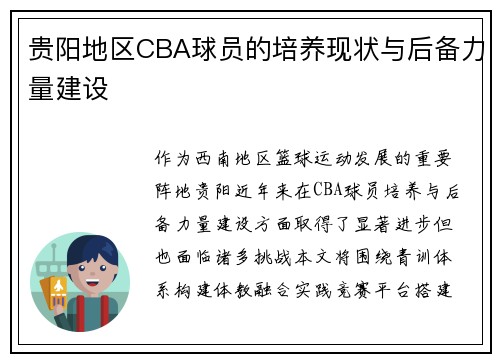 贵阳地区CBA球员的培养现状与后备力量建设