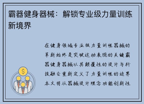 霸器健身器械：解锁专业级力量训练新境界