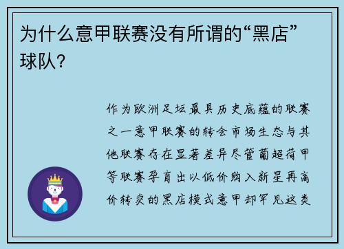 为什么意甲联赛没有所谓的“黑店”球队？