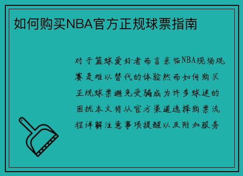 如何购买NBA官方正规球票指南