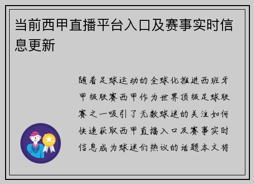 当前西甲直播平台入口及赛事实时信息更新