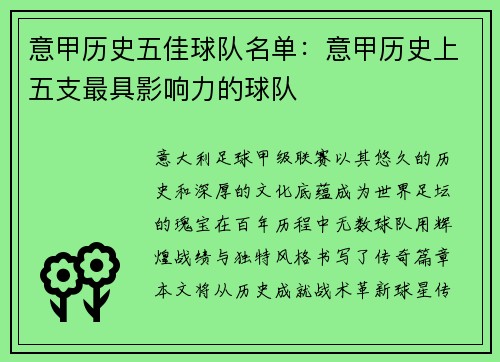 意甲历史五佳球队名单：意甲历史上五支最具影响力的球队