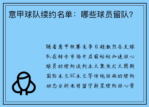 意甲球队续约名单：哪些球员留队？