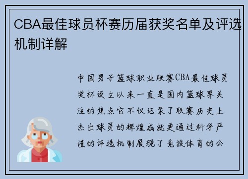 CBA最佳球员杯赛历届获奖名单及评选机制详解