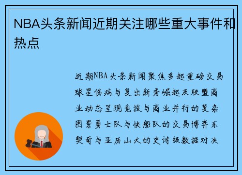 NBA头条新闻近期关注哪些重大事件和热点