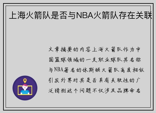 上海火箭队是否与NBA火箭队存在关联