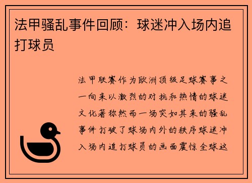 法甲骚乱事件回顾：球迷冲入场内追打球员