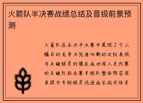 火箭队半决赛战绩总结及晋级前景预测
