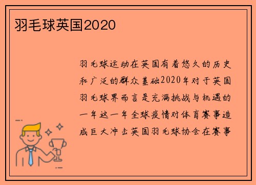 羽毛球英国2020