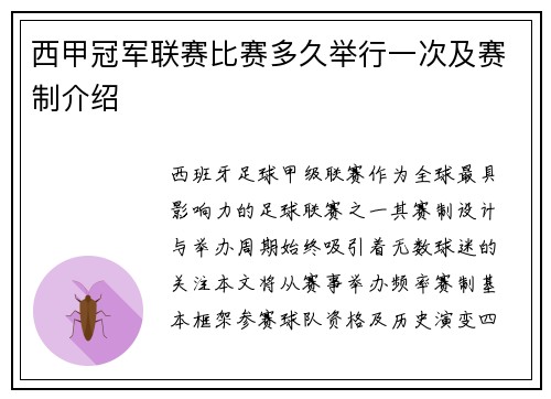 西甲冠军联赛比赛多久举行一次及赛制介绍